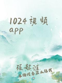1024视频 app
