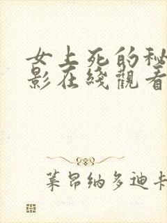 女上死的秘密电影在线观看免费高清国语