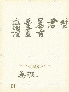 恋爱暴君双男主漫画看