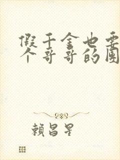 假千金也要当七个哥哥的团宠全文在线阅读