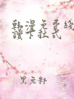 韩漫免费线上阅读下拉式