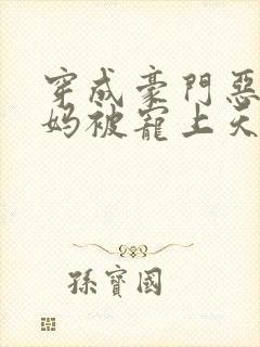 穿成豪门恶毒后妈被宠上天