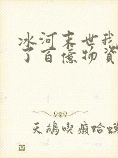 冰河末世我囤积了百亿物资txt全本下载