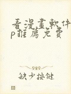 看漫画软件app推荐免费