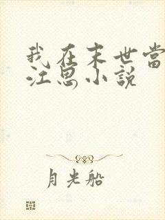 我在末世当僵尸江思小说