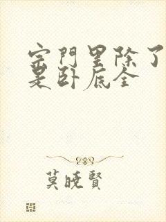 宗门里除了我都是卧底全