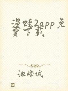 漫蛙2app免费下载