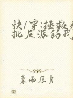 快/穿:拯救疯批反派的我总在