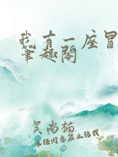 我有一座冒险屋笔趣阁