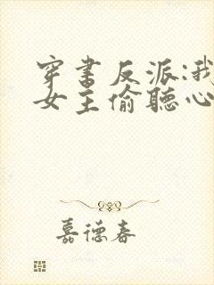 穿书反派:我被女主偷听心声