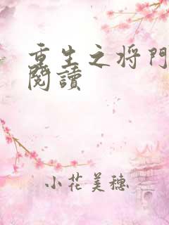 重生之将门毒妃阅读