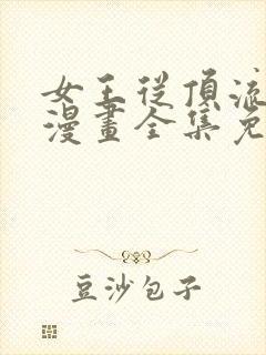 女王从顶流做起漫画全集免费下拉式