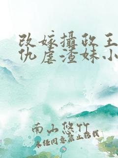 改嫁摄政王我复仇虐渣妹小说免费阅读