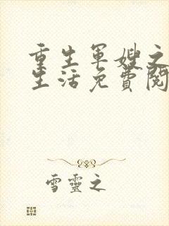 重生军嫂之幸福生活免费阅读