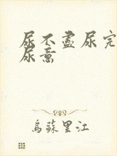 尿不尽尿完还有尿意