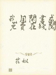 我用闲书成圣人免费在线阅读