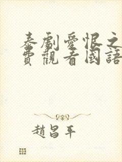 泰剧爱恨之火免费观看国语版