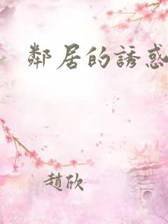 邻居的诱惑韩漫