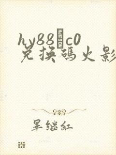 hy88·c0兑换码火影