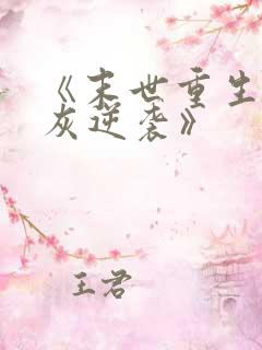 《末世重生之炮灰逆袭》