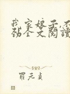 我家娘子,不对劲全文阅读免费