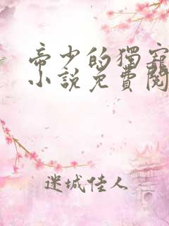 帝少的独宠娇妻小说免费阅读