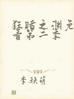 狂赌之渊免费观看第二季