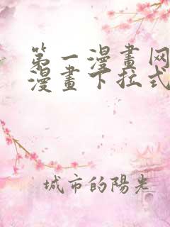 第一漫画网免费漫画下拉式