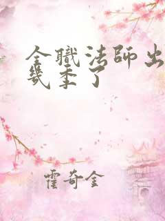 全职法师出到第几季了