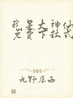 我是大神仙漫画免费下拉式古风漫画网