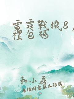 雷霆战机8月份礼包码