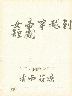 女帝穿越到现代短剧