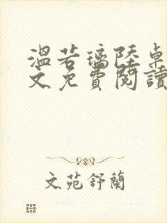 温若璃陆卓航全文免费阅读笔趣阁