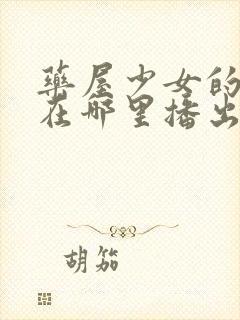 药屋少女的呢喃在哪里播出