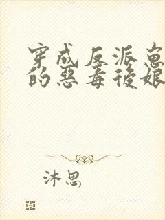 穿成反派崽崽们的恶毒后娘全文免费阅读