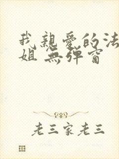 我亲爱的法医小姐 无弹窗