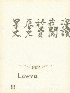 星辰于我漫画全文免费阅读