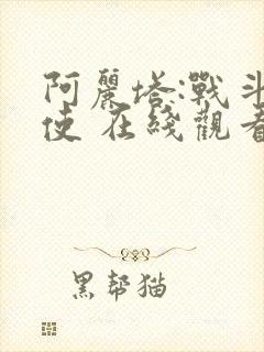 阿丽塔:战斗天使 在线观看