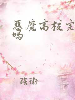 恶魔高校完结了吗