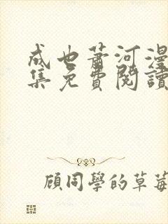 成也萧河漫画全集免费阅读