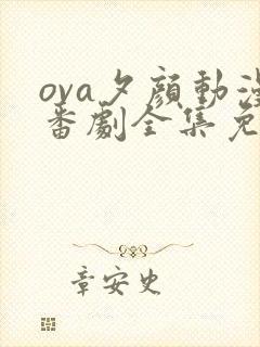 ova夕颜动漫番剧全集免费观看