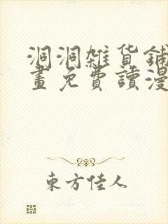 洞洞杂货铺漫画画免费读漫画下拉式