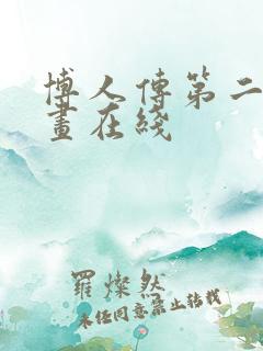 博人传第二部漫画在线