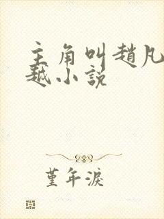 主角叫赵凡的穿越小说