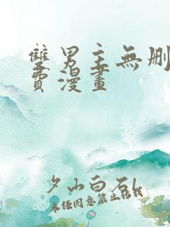 双男主无删减免费漫画