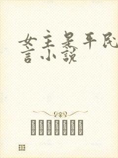 女主是平民的古言小说