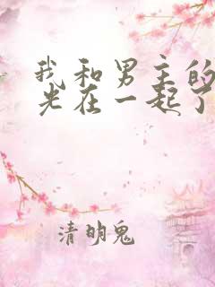 我和男主的白月光在一起了 小说