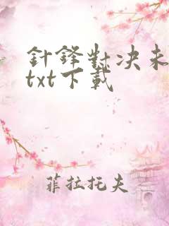 针锋对决未删减txt下载