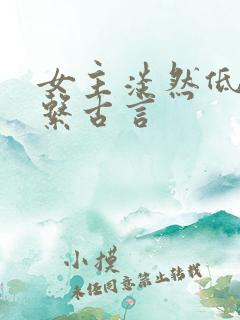 女主淡然低调佛系古言