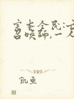 完本全民:亡灵召唤师,一人即天灾